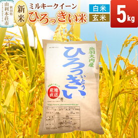 【ふるさと納税】【白米／玄米】 秋田県産 ミルキークイーン 5kg 令和7年産 ひろっきい米