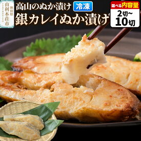 【ふるさと納税】高山のぬか漬け 銀カレイぬか漬け【選べる内容量 2切（2切入×1袋）〜10切（2切入×5袋）】 魚 糠漬け 発酵食品 おかず 惣菜 冷凍