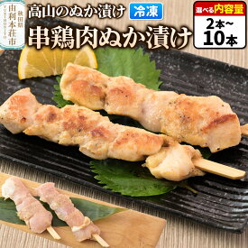 【ふるさと納税】高山のぬか漬け 串鶏肉ぬか漬け【選べる内容量 2本（2本入×1袋）〜10本（2本入×5袋）】 鶏肉 糠漬け 発酵食品 おかず 惣菜 冷凍