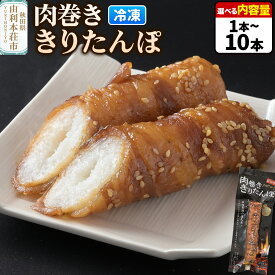 【ふるさと納税】肉巻ききりたんぽ【選べる内容量 100g×1本〜100g×10本】 きりたんぽ 惣菜 冷凍 アウトドア