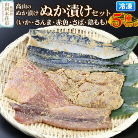 【ふるさと納税】高山のぬか漬け ぬか漬け5種セット（いか・さんま・赤魚・さば・鶏もも）