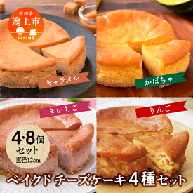 【ふるさと納税】 ベイクドチーズケーキ 4種 4個 8個 セット 洋菓子 お菓子 ケーキ チーズケーキ チーズ りんご かぼちゃ カボチャ キャラメル ラズベリー 木苺 詰め合わせ 冷蔵 冷凍 バレンタイン ホワイトデー お取り寄せ 個包装 秋田 潟上市【つくし苑】