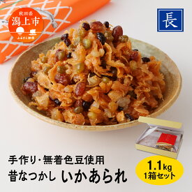 【ふるさと納税】 いかあられ 1.1kg 1箱 おやつ おつまみ お茶請け ごはんのお供 ええもん グルメ 手作り 着色料未使用 甘い のしいか まめ 手亡豆 小豆 えんどう豆 金時豆 豆のお菓子 いかのお菓子 人気 おすすめ ランキング 潟上市 訳あり 訳アリ 【佐藤食品】