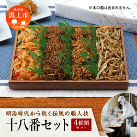 【ふるさと納税】 佃煮 詰め合わせ 4種類 いかあられ 極上白魚 山海くるみ 炭火焼カリン子わかさぎ セット・詰め合わせ ご飯のお供 老舗 お茶漬け 秋田 つくだに おやつ おつまみ グルメ 人気 おすすめ 潟上市 訳あり 【佐藤徳太郎商店】