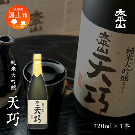 【ふるさと納税】 日本酒 お酒 地酒 純米大吟醸 『天巧』 四合瓶 720ml 送料無料 純米大吟醸酒 父の日 敬老 お祝い 贈答 グルメ 720 純米 純米酒 山田錦 秋田県産 飲み比べ 秋田 秋田県 潟上 潟上市 太平山 金賞受賞 【小玉醸造】