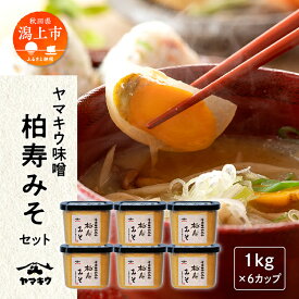 【ふるさと納税】 柏寿味噌 1kg カップ × 6個セット みそ 1kg × 6個 大豆 国産 熟成 手作り こうじ 米みそ 米味噌 食品 調味料 味噌セット 味比べ 秋田 おいしい 秋田 ランキング 秋田 秋田県 潟上 潟上市 【小玉醸造】