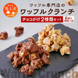 【ふるさと納税】 ワッフルクランチ 2種 6個入 冷蔵 小分け お菓子 焼き菓子 スイーツ 母の日 家庭用 人気 ランキング おすすめ バレンタイン ホワイトデー 遅れてごめんね お取り寄せ 個包装 秋田 秋田県 潟上 潟上市 【サインマーケット】