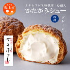  サキホコレ 米粉使用かたがみシュー（プレーン）6個入 シュークリーム 冷凍 小分け お菓子 おかし お取り寄せ スイーツ 甘い 家庭用 人気 おすすめ バレンタイン ホワイトデー 秋田 秋田県 潟上 潟上市 【サインマーケット】
