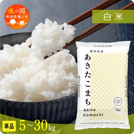【ふるさと納税】米 令和7年産 新米 秋田県産 あきたこまち 白米 5kg 10kg 15kg 20kg 25kg 30kg 選べる 容量 5キロ 小分け お米 おこめ コスパ ふるさと こめ kome コメ 一人暮らし おすすめ ふるさと ふるのう 潟上市 秋田県 送料無料 【秋田のこまち農場】