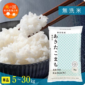 【ふるさと納税】米 無洗米 令和7年産 新米 秋田県産 あきたこまち 無洗 5kg 10kg 15kg 20kg 25kg 30kg 選べる 容量 5キロ 小分け お米 おこめ コスパ ふるさと こめ コメ kome musenmai おすすめ ふるさと 潟上市 秋田県 送料無料 【秋田のこまち農場】