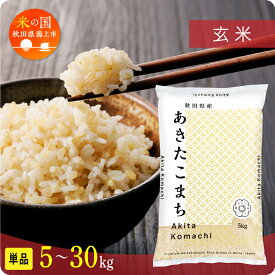 【ふるさと納税】米 玄米 令和7年産 新米 秋田県産 あきたこまち 5kg 10kg 15kg 20kg 25kg 30kg 選べる 5キロ 小分け お米 おこめ コスパ ふるさと こめ コメ kome 一人暮らし おすすめ ふるさと ふるのう 潟上市 秋田県 送料無料 【秋田のこまち農場】