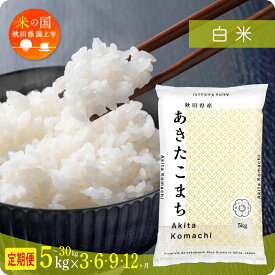 【ふるさと納税】米 定期便 令和7年産 新米 秋田県産 あきたこまち 白米 5kg 10kg 15kg 20kg 25kg 30kg 選べる容量 定期 5キロ 3ヶ月 6ヶ月 9ヶ月 12ヶ月 3か月 6か月 9か月 12か月 3回 6回 9回 12回 お米 コスパ こめ コメ kome 潟上市 送料無料【秋田のこまち農場】