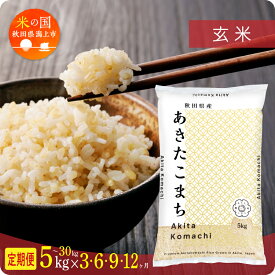 【ふるさと納税】米 定期便 玄米 令和7年産 新米 秋田県産 あきたこまち 5kg 10kg 15kg 20kg 25kg 30kg 選べる容量 定期 5キロ 3ヶ月 6ヶ月 9ヶ月 12ヶ月 3か月 6か月 9か月 12か月 3回 6回 9回 12回 お米 コスパ 潟上市 送料無料【秋田のこまち農場】