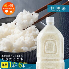 【ふるさと納税】米 無洗米 令和7年産 新米 秋田県産 あきたこまち ペットボトル 無洗 1.8kg/本 5kg 10kg 5キロ 選べる 容量 小分け 米 お米 おこめ コスパ ふるさと こめ コメ kome musenmai おすすめ ふるさと 潟上市 秋田県 送料無料 【秋田のこまち農場】