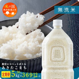【ふるさと納税】米 定期便 無洗米 令和7年産 新米 秋田県産 あきたこまち ペットボトル 無洗 1.8kg/本 5kg 10kg 選べる容量 定期 3ヶ月 6ヶ月 9ヶ月 12ヶ月 3か月 6か月 9か月 12か月 3回 6回 9回 12回 お米 コスパ 潟上市 送料無料【秋田のこまち農場】
