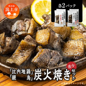 【ふるさと納税】 炭火焼き 比内地鶏 親鳥 セット 各2パック もも肉 鶏むね肉 冷凍 カット 鶏もも 平飼い 鶏肉 とり肉 希少 美味しい おつまみ 人気 おすすめ ランキング 秋田 潟上 潟上市 【秋田味商】
