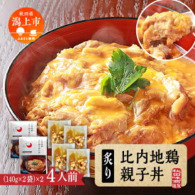 【ふるさと納税】 秋田比内地鶏 親子丼 簡単調理 お手軽 炙り 4人前 個包装 140g レトルト 冷凍 取り寄せ ふわとろ おいしい 香ばしい 炭火焼 究極の親子丼 鶏肉 とりにく とり肉 地鶏 ひない ブランド 秋田 潟上 潟上市 【秋田味商】