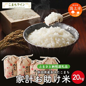 【ふるさと納税】 家計お助け米 あきたこまち 20kg 米 令和5年産 一等米 訳あり わけあり 返礼品 こめ コメ 人気 おすすめ ランキング 20キロ 人気 おすすめ ランキング グルメ 故郷 ふるさと 納税 秋田 潟上 潟上市 【こまちライン】