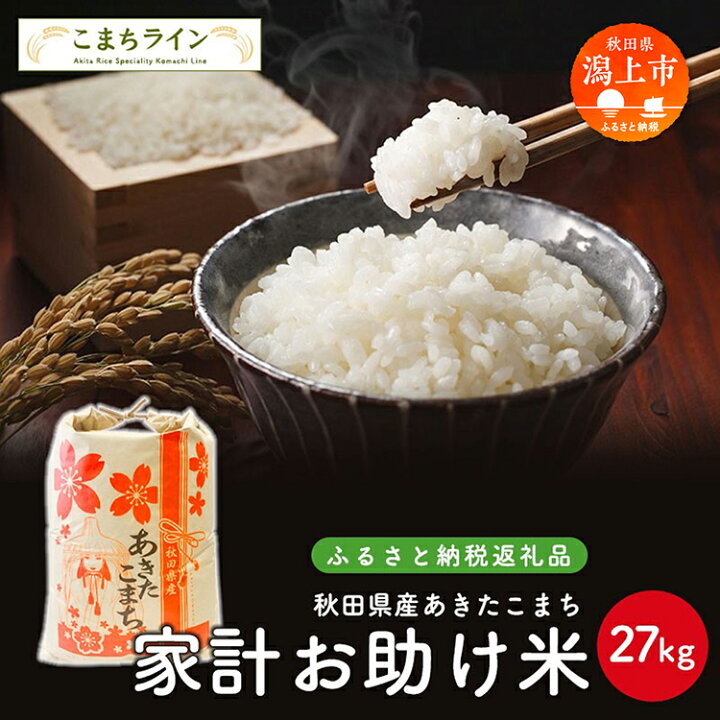 楽天市場】【ふるさと納税】 《令和6年 新米》 あきたこまち  
