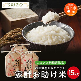 【ふるさと納税】 家計お助け米 あきたこまち 15kg 米 令和5年産 一等米 訳あり わけあり 返礼品 こめ コメ 人気 おすすめ 15キロ 人気 おすすめ グルメ 故郷 ふるさと 納税 秋田 潟上市 一人暮らし 【こまちライン】