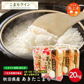 【ふるさと納税】 《令和6年新米先行予約開始》 選べる精米 あきたこまち 20kg 白米 玄米 分づき 米 令和5年産 一等米 訳あり わけあり 返礼品 こめ コメ 20キロ ふっくら 甘い 人気 おすすめ ランキング グルメ 故郷 ふるさと 納税 秋田 潟上 潟上市 【こまちライン】