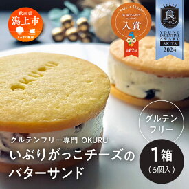 【ふるさと納税】 いぶりがっこチーズのバターサンド 6個入り×1箱 スイーツ お菓子 あきたこまち 米粉 いぶりがっこ チーズ 受賞 燻製 大根 グルメ ご当地 名物 郷土料理 秋田県産 国産 おすすめ ふるさと 潟上市 秋田 送料無料 【グルテンフリー専門 OKURU】