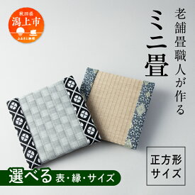 【ふるさと納税】 選べるミニ畳　正方形 2サイズ 1~10枚 インテリア 花瓶台 フィギュア置き コースター たたみ タタミ 和 ギフト おすすめ 人気 【渡部畳店】 おすすめ ふるさと 潟上市 秋田 送料無料 【渡部畳店】