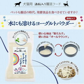 【ふるさと納税】犬猫用　水にも溶けるヨーグルトパウダー　たっぷりサイズ100g×2個