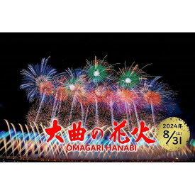 【ふるさと納税】第96回全国花火競技大会「大曲の花火」 有料観覧席／デラックステーブル席4名 | 券 人気 おすすめ 送料無料