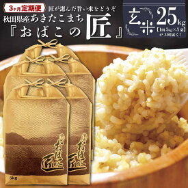 【ふるさと納税】【3ヶ月定期便】秋田県産おばこの匠あきたこまち　25kg （5kg×5袋）玄米