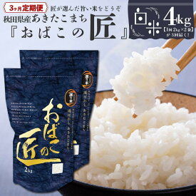 【ふるさと納税】※令和6年産 新米予約※ 【3ヶ月定期便】秋田県産おばこの匠あきたこまち　4kg （2kg×2袋）白米