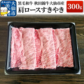 【ふるさと納税】黒毛和牛 秋田錦牛大仙市産 肩ロースすきやき 300g 牛肉