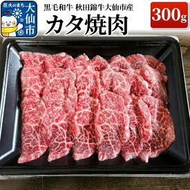【ふるさと納税】黒毛和牛 秋田錦牛大仙市産 カタ焼肉 300g 牛肉