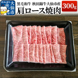 【ふるさと納税】黒毛和牛 秋田錦牛大仙市産 肩ロース焼肉 300g 牛肉