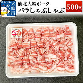 【ふるさと納税】仙北大綱ポーク バラ しゃぶしゃぶ 500g 豚肉