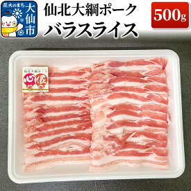 【ふるさと納税】仙北大綱ポーク バラ スライス 500g 豚肉