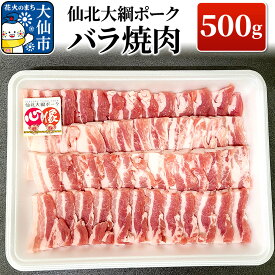 【ふるさと納税】仙北大綱ポーク バラ 焼肉 500g 豚肉