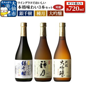 【ふるさと納税】日本酒 「ワイングラスでおいしい」刈穂 本格味わい 3本セット 各720ml（ギフト箱入り） 純米大吟醸 種月・銀千樹・大吟醸