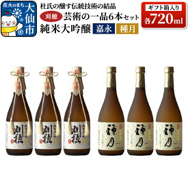 【ふるさと納税】日本酒 「杜氏の醸す伝統技術の結晶」刈穂 芸術の一品セット 6本セット 各720ml 純米大吟醸 嘉永・種月（ギフト箱入り×2）