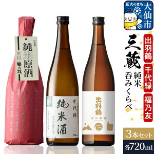 �y�ӂ邳�Ɣ[�Łz���s�O�����ēۂ݂���׃Z�b�g �H�c�L���E���΁E���T�F �i720ml×3�{�j �H�c�� ���s