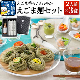 【ふるさと納税】えごま香る♪さわやか「えごま麺セット」 2人前×3食