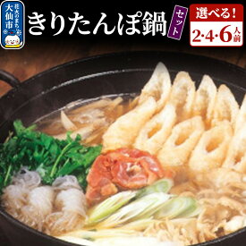 【ふるさと納税】きりたんぽ鍋セット［2人前／4人前／6人前］ 比内地鶏 秋田【物産中仙】