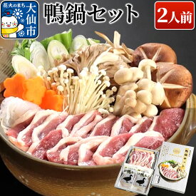 【ふるさと納税】鴨鍋セット 国産合鴨 濃厚鴨だしスープ 秋田県大仙市