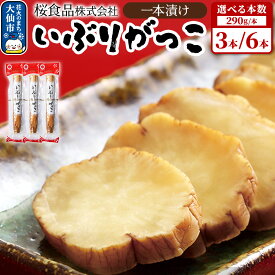 【ふるさと納税】いぶりがっこ一本漬け【選べる 290g×3本／290g×6本】小分け【桜食品】