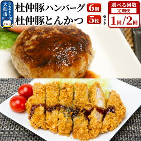【ふるさと納税】大仙市産 杜仲豚ハンバーグ6個・とんかつ5枚セット 選べるお届け回数［1〜2回 定期便］【長沼商店】