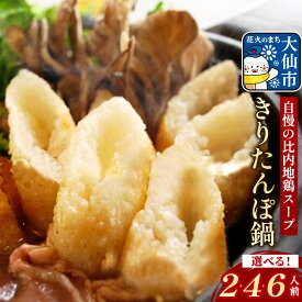 【ふるさと納税】きりたんぽ鍋セット［2人前／4人前／6人前］ 【日本料理 花よし】