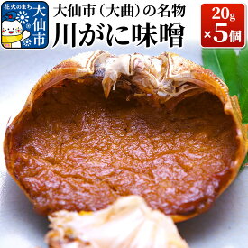 【ふるさと納税】大仙市(大曲)の名物 川がに味噌 20g×5個【日本料理 花よし】