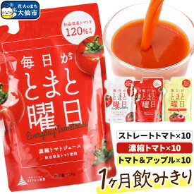 【ふるさと納税】毎日がとまと曜日（1か月飲みきり）「トマトジュース」「トマト＆アップルジュース」30P 詰め合わせ 【ダイセン創農】 [食塩無添加 無着色 無香料 無添加 酸化防止剤不使用 秋田県産100％ なつのしゅん 国産 とまと トマト]