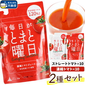 【ふるさと納税】毎日がとまと曜日トマトジュース 2種 各10パック 詰め合わせ 【ダイセン創農】