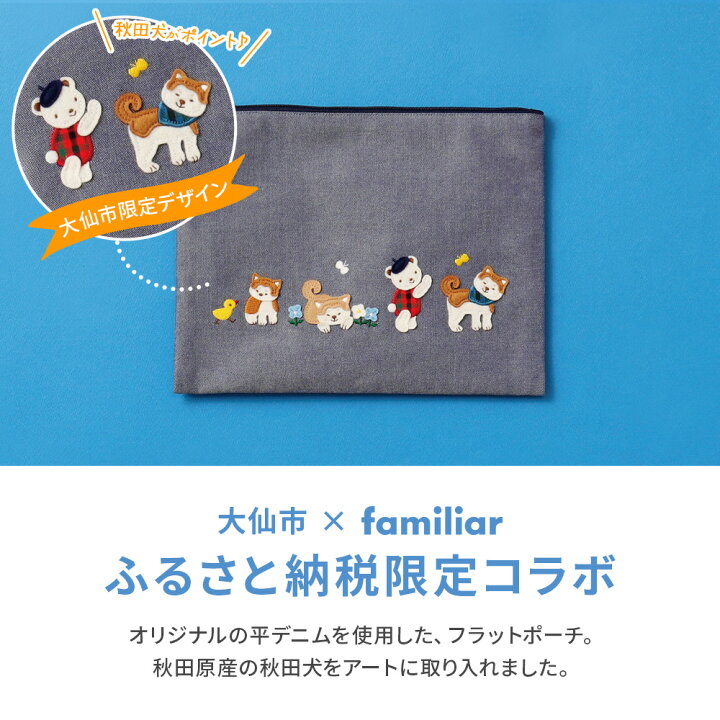 楽天市場】【ふるさと納税】【ファミリア】ファミリアのフラットポーチ 